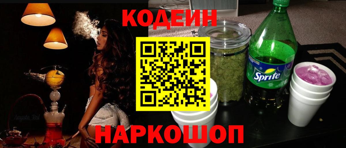 Наро-Фоминск  дарнет шоп  Кодеин Purple Drank  Вход с VPN  Codein напиток Lean (лин) 