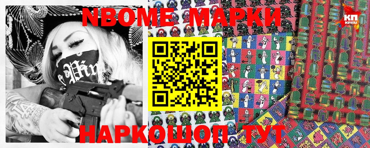 Марки N-bome 1500мкг Наро-Фоминск